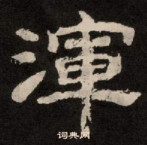 紀太山銘中李隆基的寫法