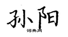丁謙孫陽楷書個性簽名怎么寫