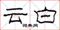 柯春海雲白隸書怎么寫