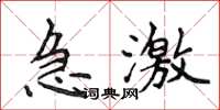 侯登峰急激楷書怎么寫