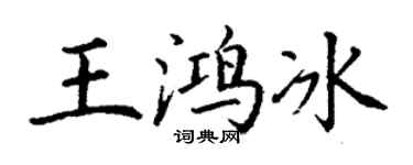 丁謙王鴻冰楷書個性簽名怎么寫