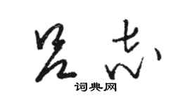 駱恆光呂志草書個性簽名怎么寫