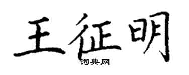 丁謙王征明楷書個性簽名怎么寫