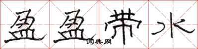 駱恆光盈盈帶水隸書怎么寫