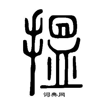 嵗草書書法_嵗字書法_草書字典