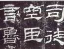 東漢隸書《張遷碑》（3）_東漢隸書《張遷碑》書法作品欣賞