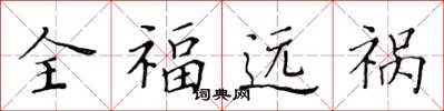 黃華生全福遠禍楷書怎么寫