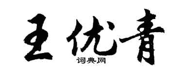 胡問遂王優青行書個性簽名怎么寫