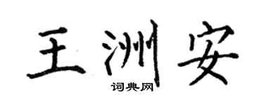 何伯昌王洲安楷書個性簽名怎么寫
