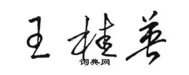 駱恆光王桂英草書個性簽名怎么寫