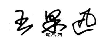 朱錫榮王果迅草書個性簽名怎么寫