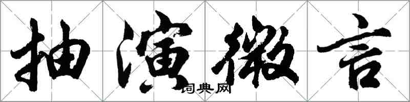 胡問遂抽演微言行書怎么寫