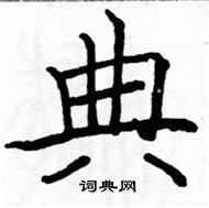 駱恆光寫的硬筆楷書典