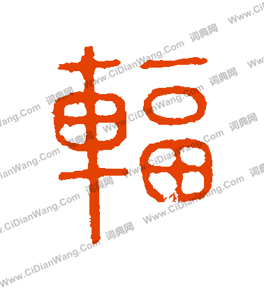 說文解字寫的輻