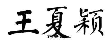 翁闓運王夏穎楷書個性簽名怎么寫