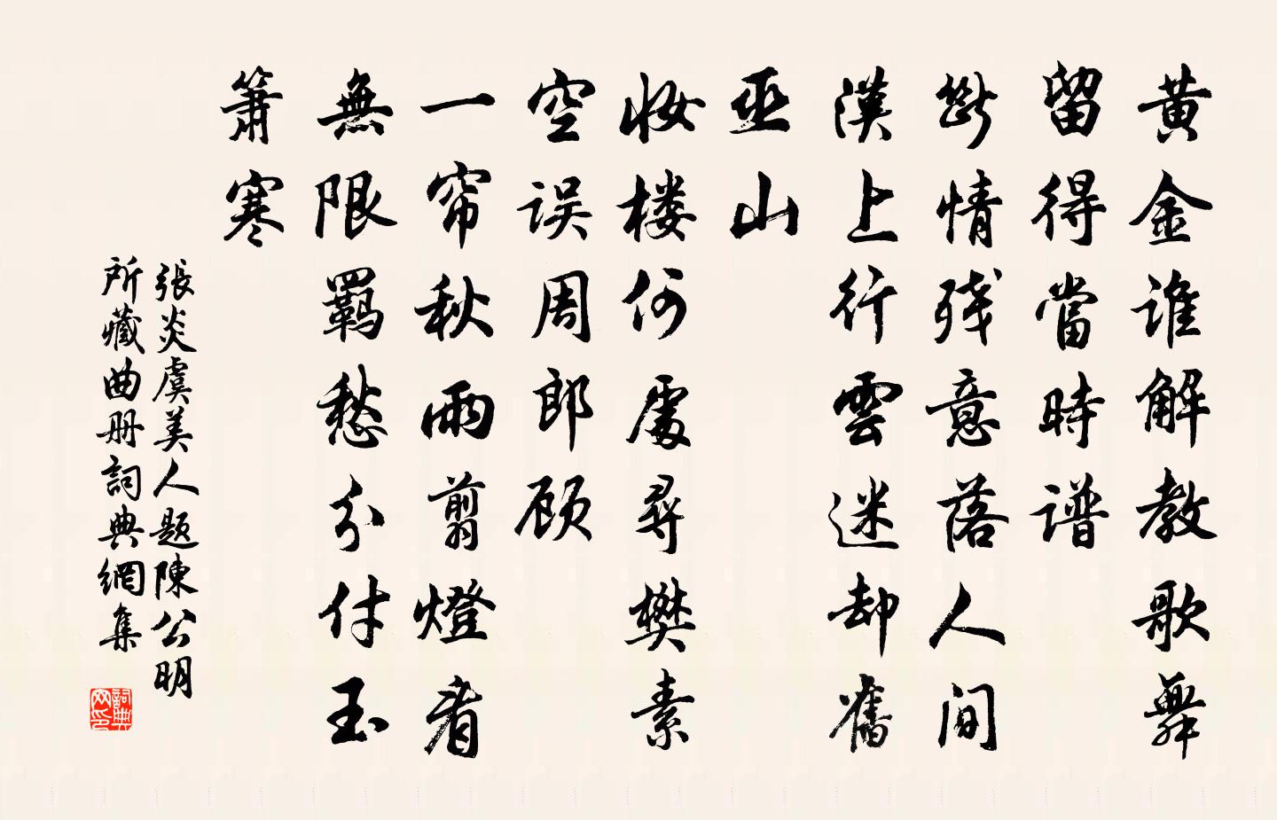 張炎虞美人(題陳公明所藏曲冊)書法作品欣賞