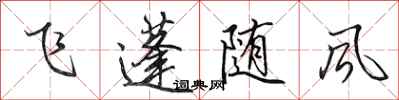 田英章飛蓬隨風行書怎么寫