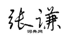曾慶福張謙行書個性簽名怎么寫