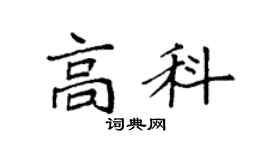 袁強高科楷書個性簽名怎么寫