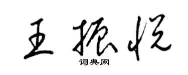 梁錦英王振悅草書個性簽名怎么寫