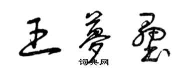 曾慶福王夢壘草書個性簽名怎么寫