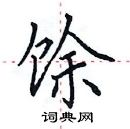 田英章寫的硬筆楷書餘