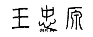 曾慶福王忠源篆書個性簽名怎么寫