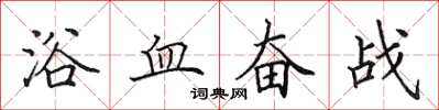田英章浴血奮戰楷書怎么寫