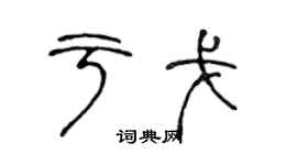 陳聲遠於戈篆書個性簽名怎么寫