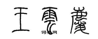 陳墨王雲慶篆書個性簽名怎么寫