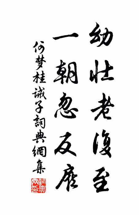 我來暮暮後,花草已狼籍 詩詞名句