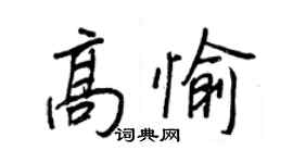 王正良高愉行書個性簽名怎么寫