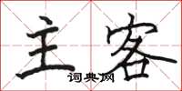 駱恆光主客楷書怎么寫