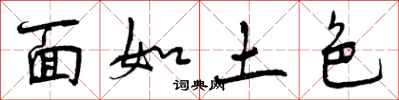 曾慶福面如土色行書怎么寫