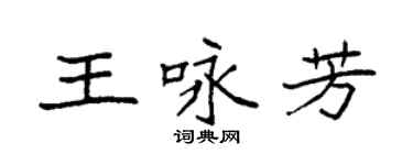 袁強王詠芳楷書個性簽名怎么寫