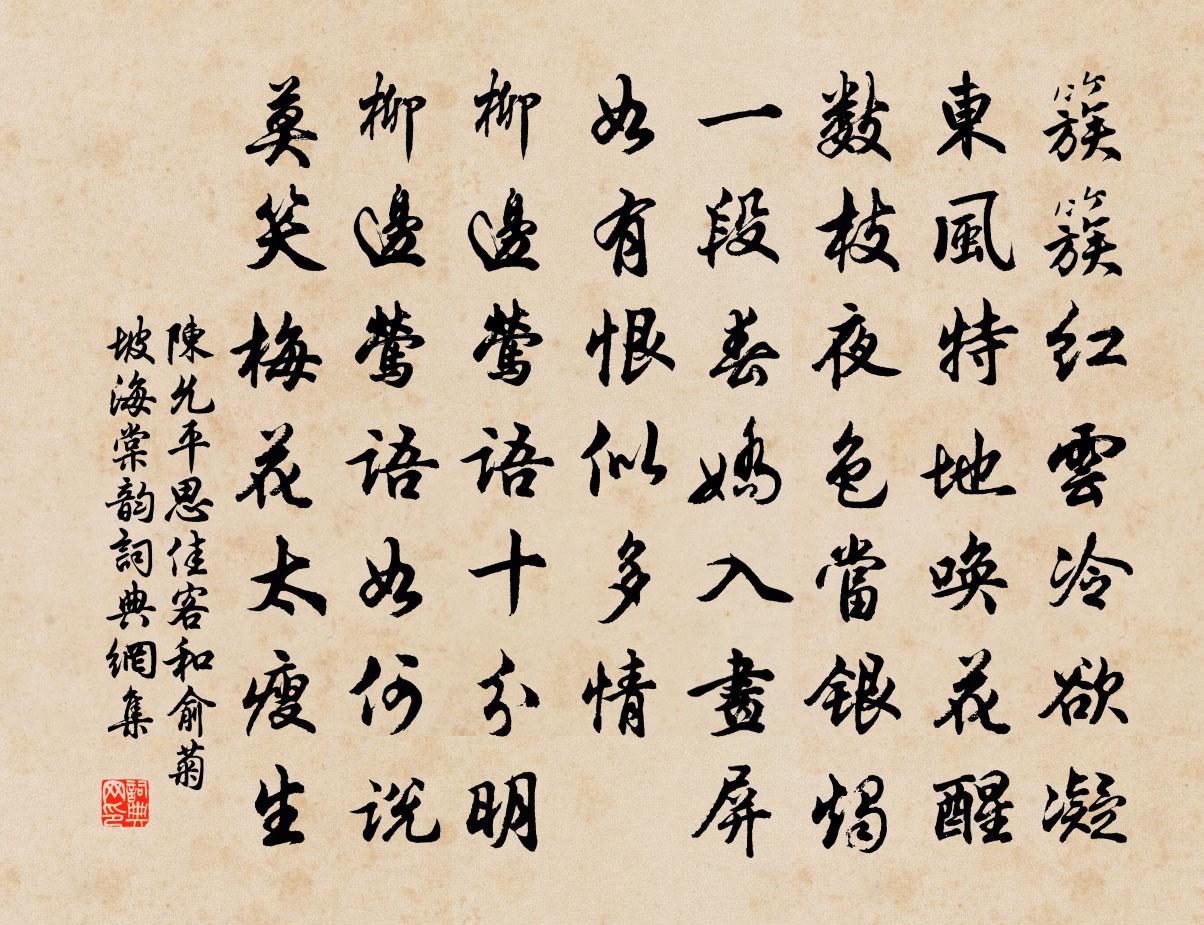 陳允平思佳客(和俞菊坡海棠韻)書法作品欣賞