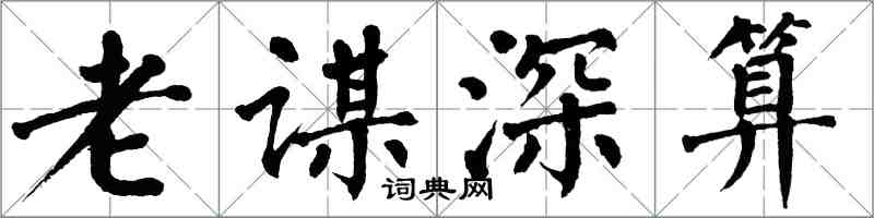 翁闓運老謀深算楷書怎么寫