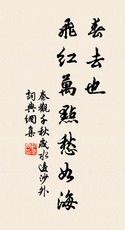 秦觀春去也,飛紅萬點愁如海。書法作品欣賞