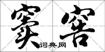 胡問遂竇窖行書怎么寫