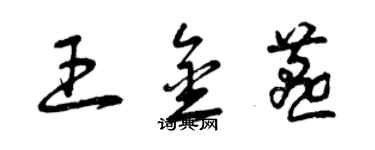 曾慶福王金燕草書個性簽名怎么寫