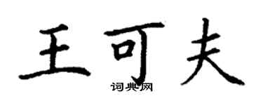 丁謙王可夫楷書個性簽名怎么寫