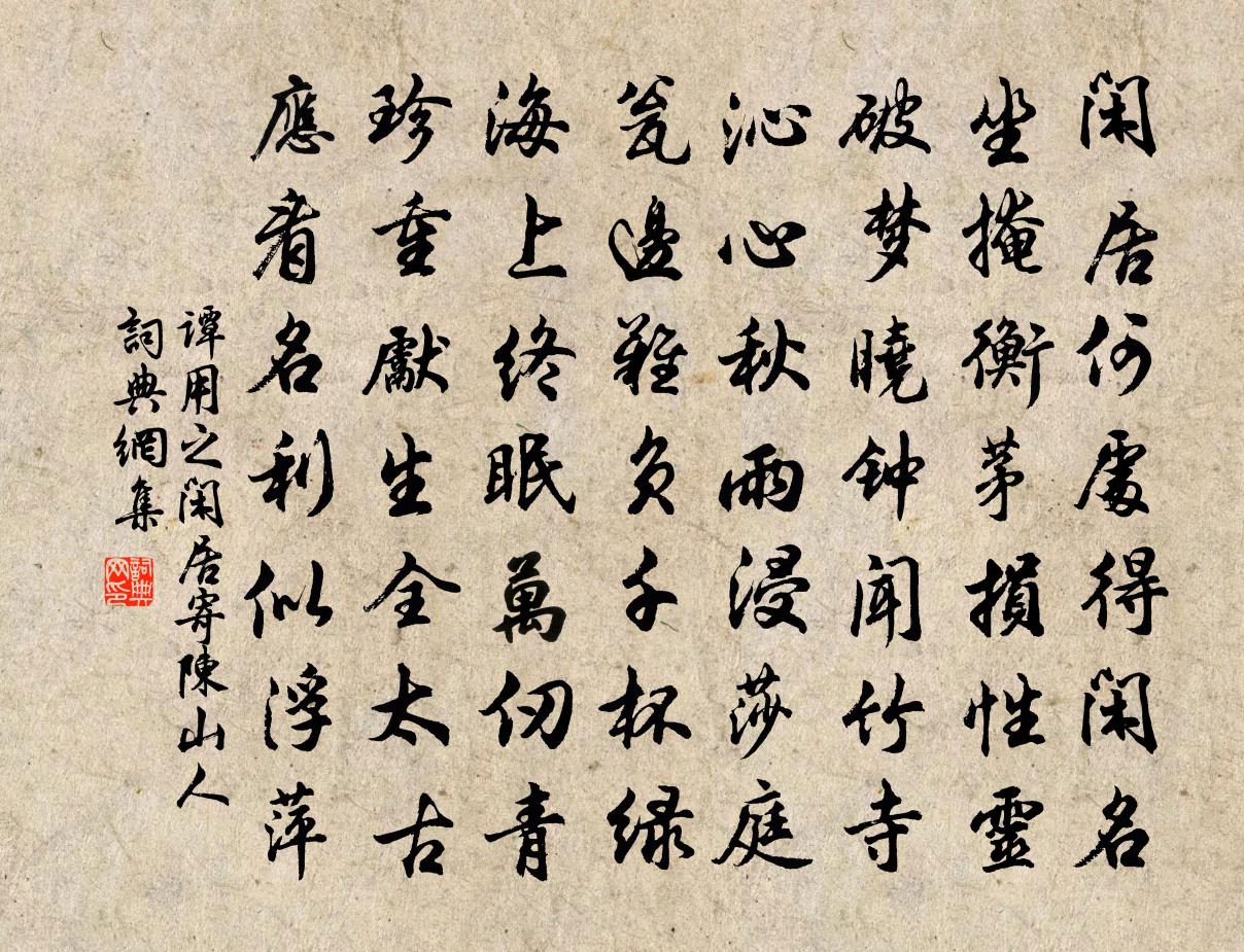 譚用之閒居寄陳山人書法作品欣賞