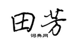 王正良田芳行書個性簽名怎么寫