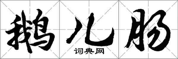 胡問遂鵝兒腸行書怎么寫