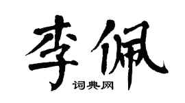 翁闓運李佩楷書個性簽名怎么寫