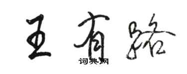 駱恆光王有路行書個性簽名怎么寫