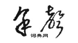 駱恆光餘聲草書個性簽名怎么寫