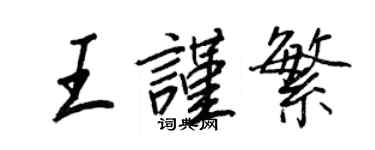 王正良王謹繁行書個性簽名怎么寫