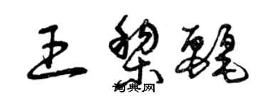 曾慶福王黎麗草書個性簽名怎么寫