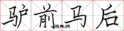 駱恆光驢前馬後楷書怎么寫